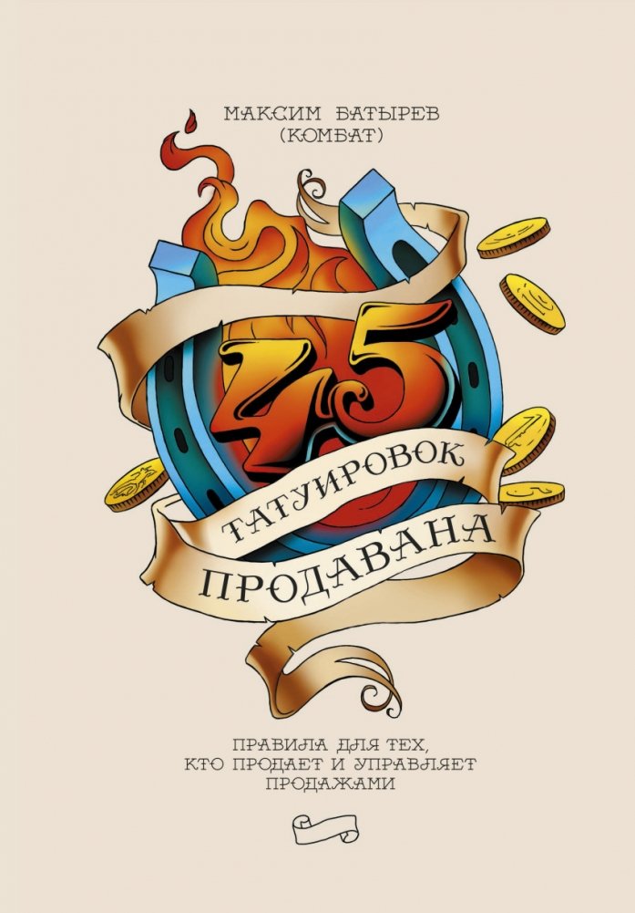 45 татуировок продавана. Правила для тех, кто продаёт и управляет продажами | 45 Sales Tattoos: Rules for Salespeople and Sales Managers