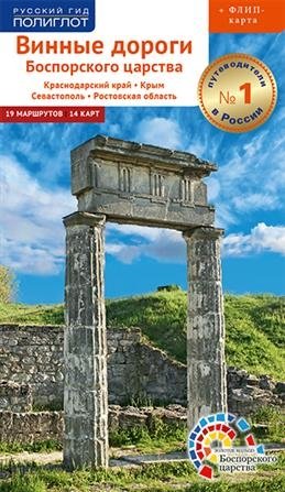 Винные дороги Боспорского царства. Краснодарский край. Крым. Севастополь. Ростовская область. Путеводитель (флип + карта | Wine Routes of the Bosporan Kingdom: Krasnodar Krai, Crimea, Sevastopol, Rostov Oblast