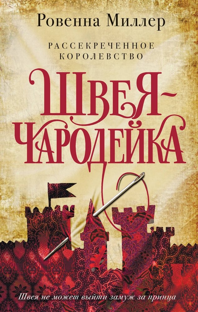 Рассекреченное королевство. Книга первая. Швея-чародейка | The Unveiled Kingdom. Book One. The Sorceress Seamstress