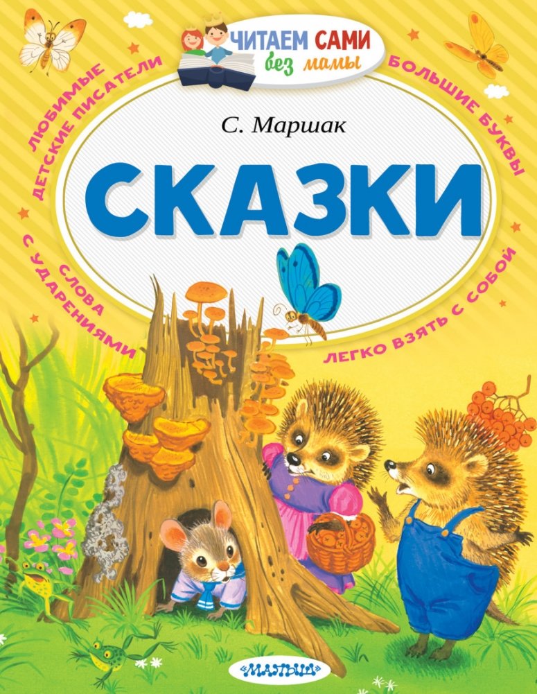Сказки | Fairy Tales