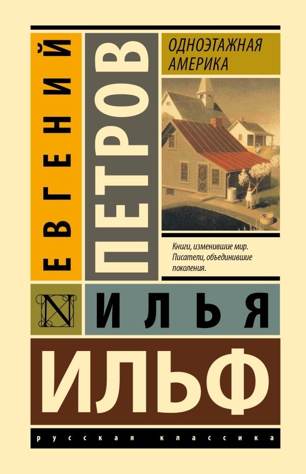 Одноэтажная Америка | One-Story America