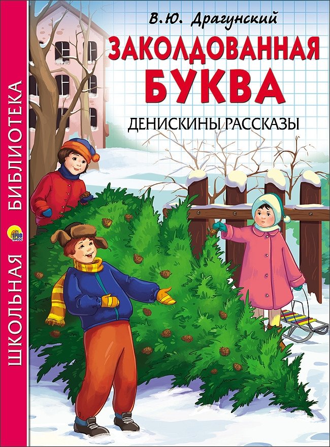 Заколдованная буква. Денискины рассказы | The Enchanted Letter. Deniskin's Stories