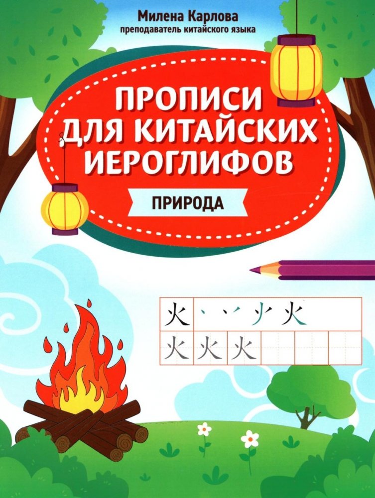 Прописи для китайских иероглифов: природа | Chinese Character Practice Sheets: Nature