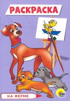 Раскраска А5. На ферме | A5 Coloring Book: On the Farm