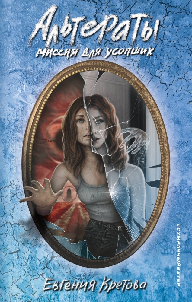 Альтераты. Миссия для усопших | Alterats: Mission for the Departed