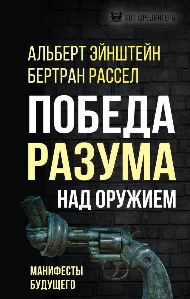 Победа разума над оружием. Манифесты будущего | The Victory of Reason Over Weapons: Manifestos of the Future