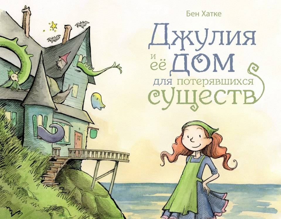 Джулия и её дом для потерявшихся существ | Julia and Her House for Lost Creatures