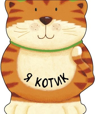 Я котик | I Am a Cat
