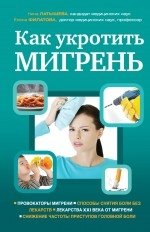 Как укротить мигрень | How to Tame Migraine