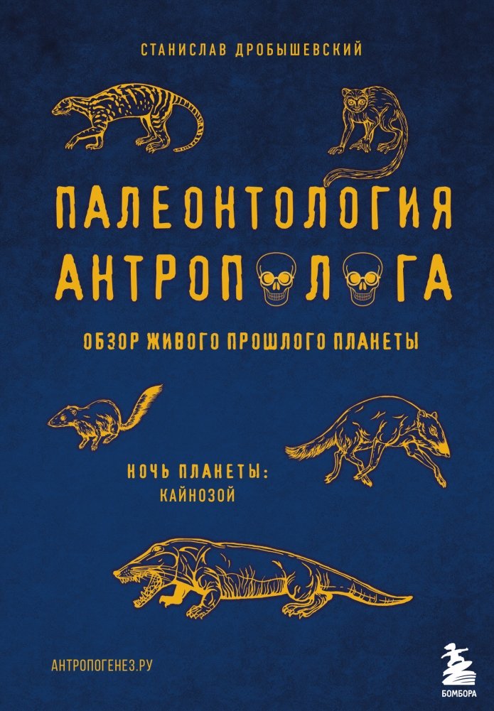 Палеонтология антрополога. Ночь планеты: Кайнозой | Paleontology of an Anthropologist. Planet's Night: Cenozoic