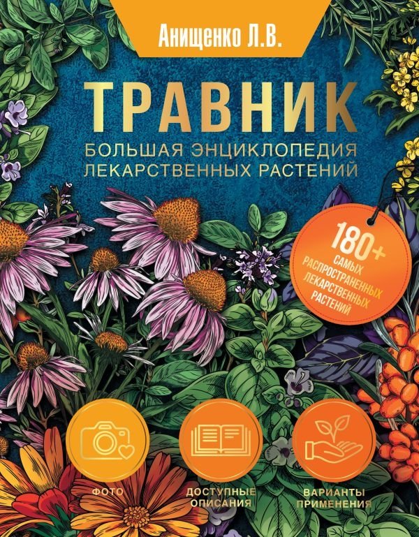 Травник. Большая энциклопедия лекарственных растений | Herbalist: A Comprehensive Encyclopedia of Medicinal Plants