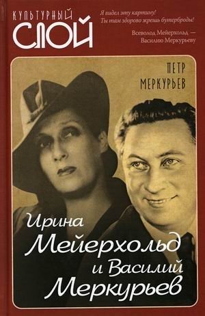 Ирина Мейерхольд и Василий Меркурьев | Irina Meyerhold and Vasily Merkuriev