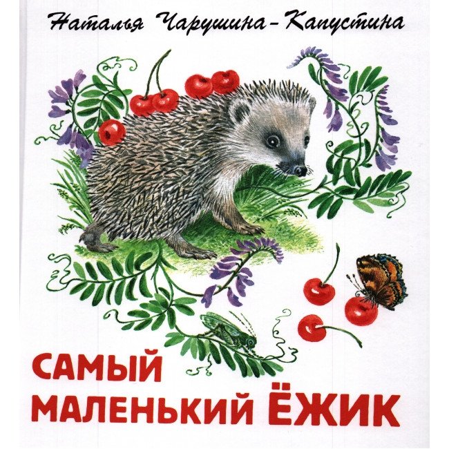 Самый маленький ежик | The Smallest Hedgehog