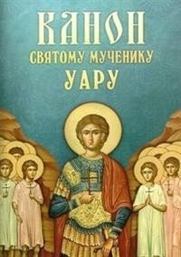 Канон Святому мученику Уару | Canon to Saint Martyr Uar