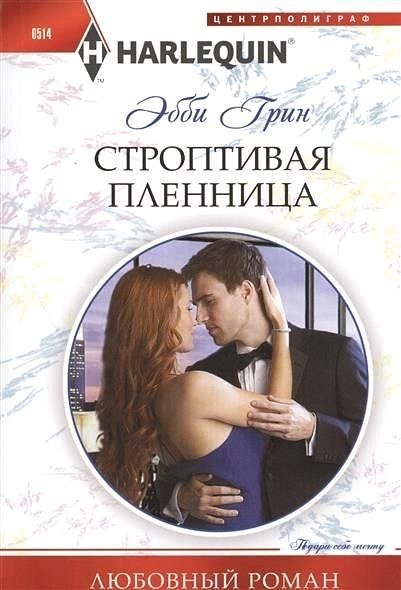 Строптивая пленница | The Unruly Captive