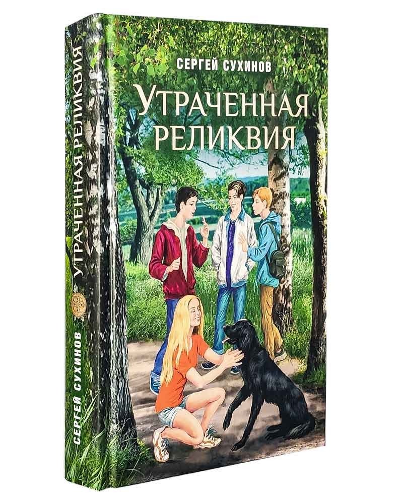 Утраченная реликвия: Новые приключения подростков Антона, Родика и Тёмы | The Lost Relic: New Adventures of Anton, Rodik and Tyoma