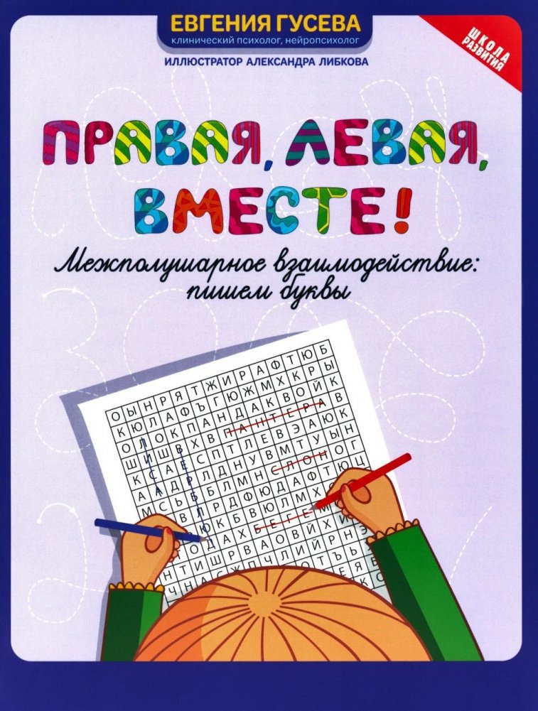 Правая, левая, вместе! Межполушарное взаимодействие. Пишем буквы | Right, Left, Together! Interhemispheric Interaction. Writing Letters