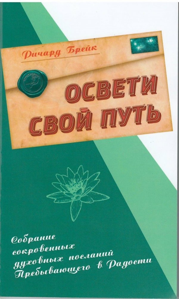 Освети свой путь. Собрание сокровенных духовных посланий Пребывающего в Радости | Light Your Way: A Collection of Profound Spiritual Messages from the Dweller in Joy