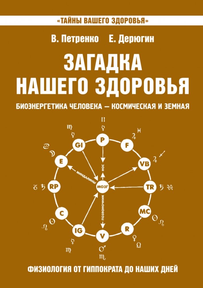 Загадка нашего здоровья. Книга 8 | The Mystery of Our Health. Book 8