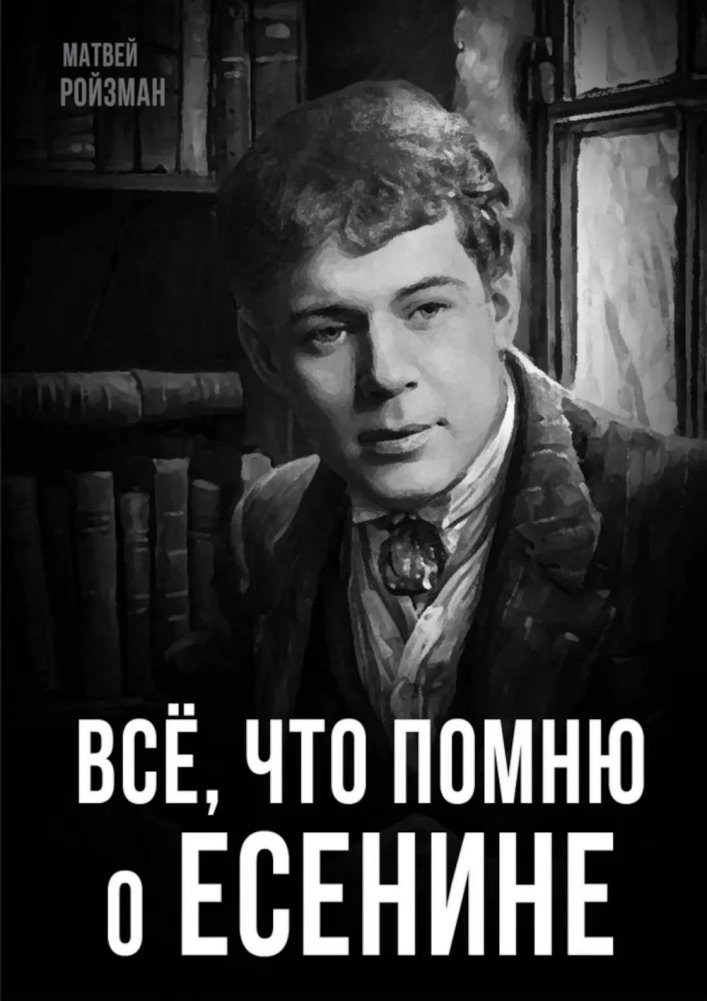 Все, что помню о Есенине | All I Remember About Yesenin