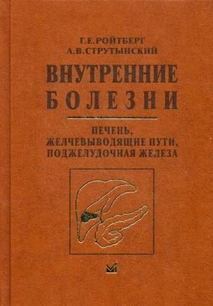 Внутренние болезни. Печень, желчевыводящие пути, поджелудочная железа. Учебное пособие | Internal Diseases: Liver, Biliary Tract, Pancreas. Textbook