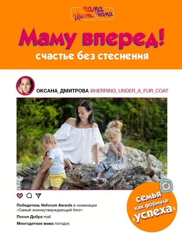 Маму вперед! | Mom Forward!