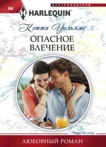 Опасное влечение | Dangerous Attraction