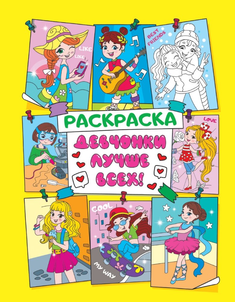 Раскраска. Девчонки лучше всех! | Coloring Book: Girls Are the Best!