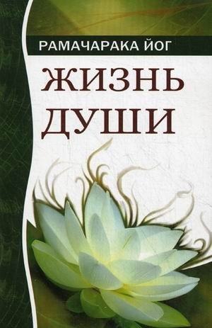 Жизнь души. Астральные переживания | The Soul's Life: Astral Experiences