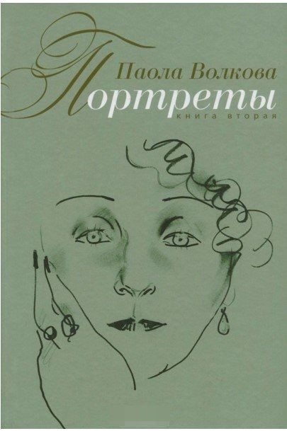 Портреты. Книга 2 | Portraits. Book 2