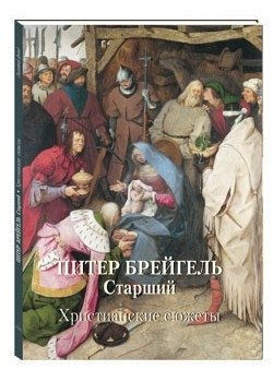 Питер Брейгель Старший. Христианские сюжеты | Pieter Bruegel the Elder: Christian Themes