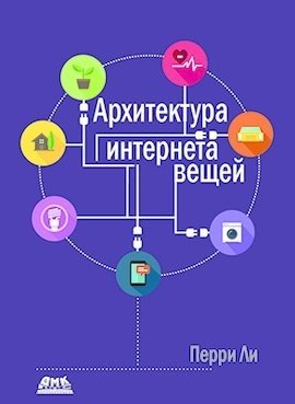 Архитектура Интернета вещей (цветное издание) | Internet of Things Architecture (Color Edition)