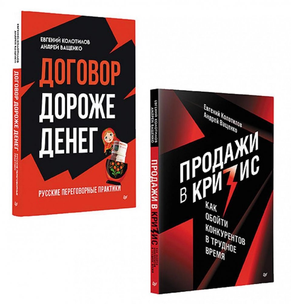 Бизнес по-русски (комплект в 2 книгах. Продажи в кризис; Договор дороже денег) | Business Russian Style (2-Book Set: Crisis Sales; A Deal is More Valuable Than Money)