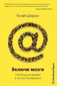 Включи мозги. Свободное время в эпоху Интернета | Turn on Your Brain: Free Time in the Internet Age
