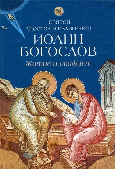 Святой апостол и евангелист Иоанн Богослов. Житие и акафист | Saint Apostle and Evangelist John the Theologian: Life and Akathist