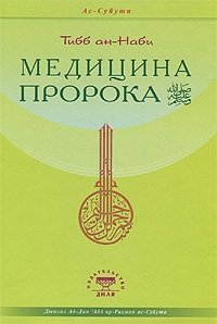 Медицина Пророка. Тибб ан-Наби | Meditsina Proroka. Tibb an-Nabi
