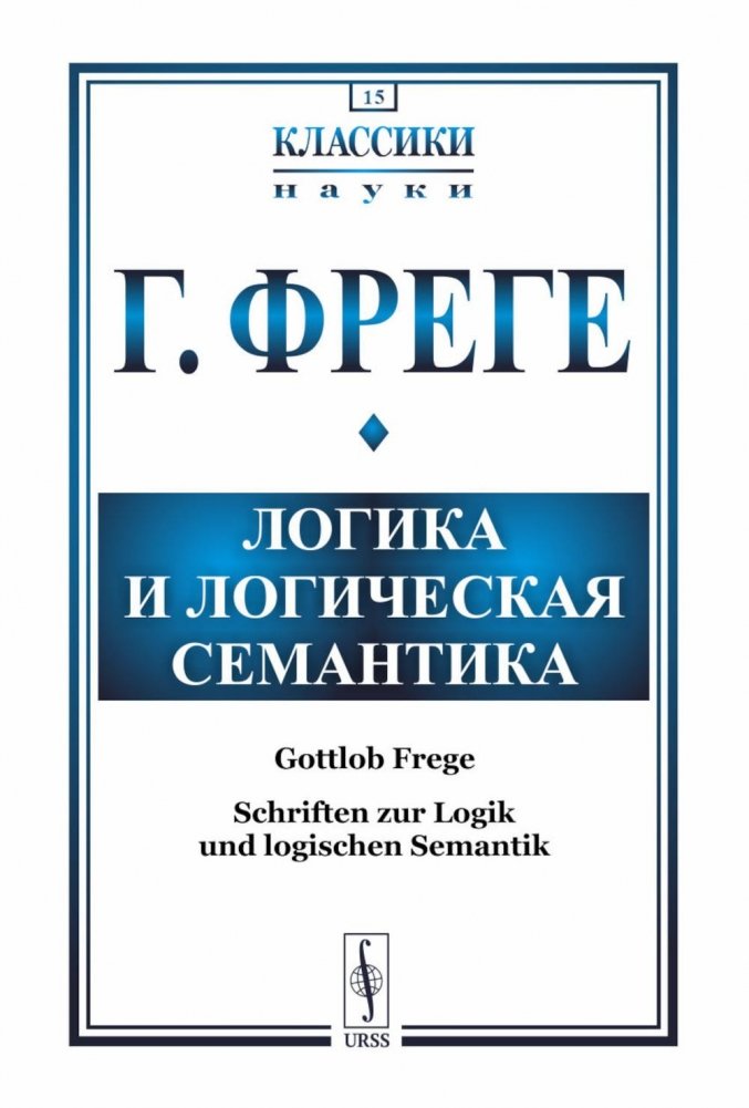 Логика и логическая семантика. 4-е изд., стереотип | Logic and Logical Semantics