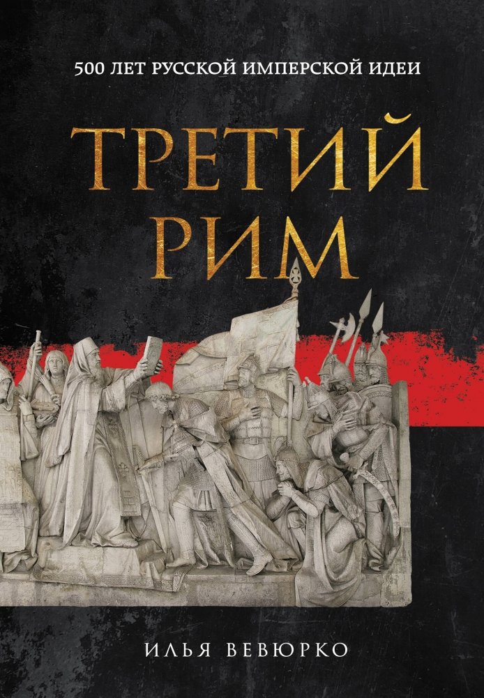 Третий Рим: 500 лет русской имперской идеи | The Third Rome: 500 Years of the Russian Imperial Idea