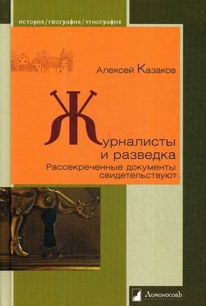 Журналисты и разведка. Рассекреченные документы свидетельствуют | Journalists and Intelligence: Declassified Documents Testify