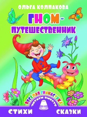 Гном-путешественник | The Traveling Gnome