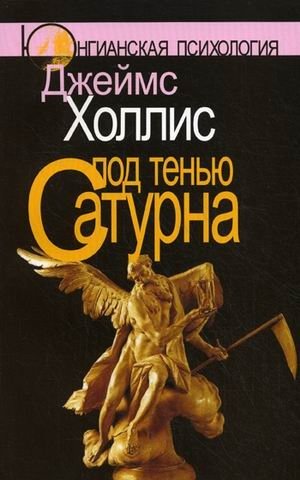 Под тенью Сатурна. Мужские психологические травмы и их исцеление