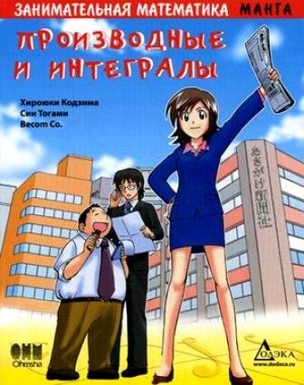 Занимательная математика. Производные и интегралы | Engaging Mathematics: Derivatives and Integrals