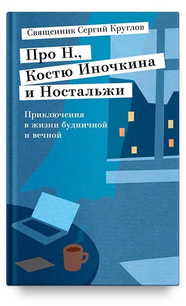 Про Н., Костю Иночкина и Ностальжи. Приключения в жизни будничной и вечной | Pro N., Kostiu Inochkina i Nostal'zhi. Prikliucheniia v zhizni budnichnoi i vechnoi