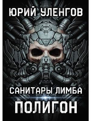 Полигон. Санитары Лимба | Polygon. Limbo Medics