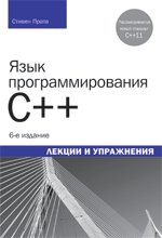 Язык программирования C++. Лекции и упражнения