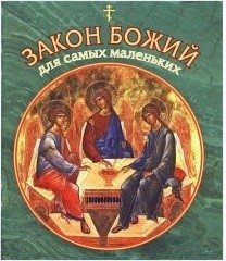 Закон Божий для самых маленьких | God's Law for Little Ones