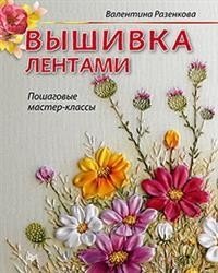 Вышивка лентами: пошаговые мастер-классы | Ribbon Embroidery: Step-by-Step Masterclasses