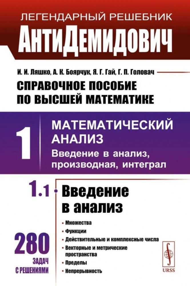 Справочное пособие по высшей математике. Т. 1: Математический анализ. Ч. 1: Введение в анализ. 10-е изд. | Higher Mathematics Handbook. Vol. 1: Mathematical Analysis. Part 1: Introduction to Analysis. 10th ed.