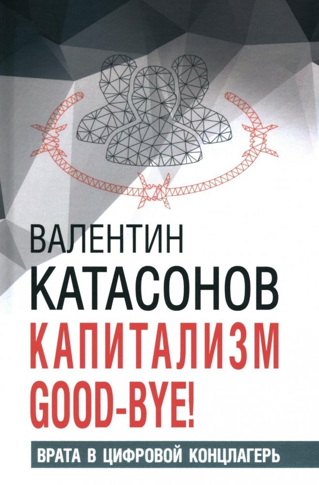 Капитализм Good-bye! Врата в цифровой концлагерь. Финансовые хроники профессора Катасонова. Вып. 28 | Capitalism Goodbye! Gateway to the Digital Concentration Camp