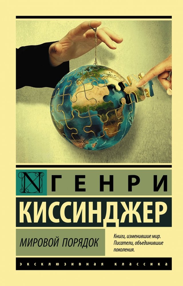 Мировой порядок | World Order